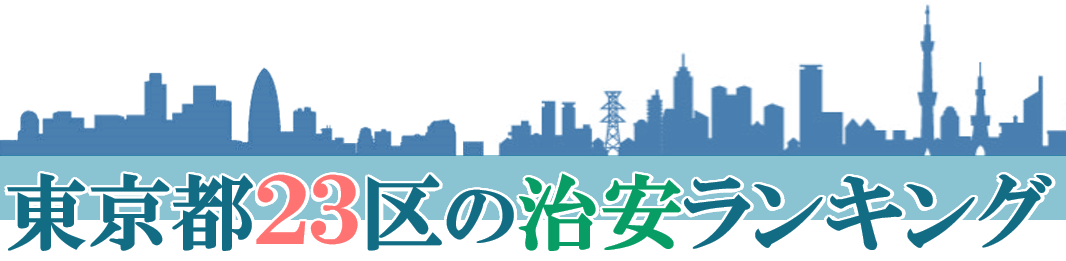 東京都23区の治安ランキング 治安の良い区・悪い区はどこ？【2019年最新版】